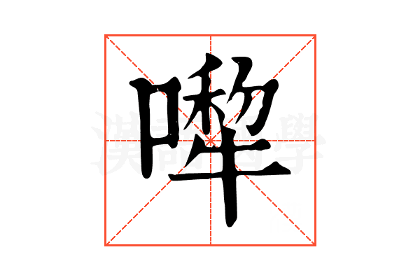 𠾆