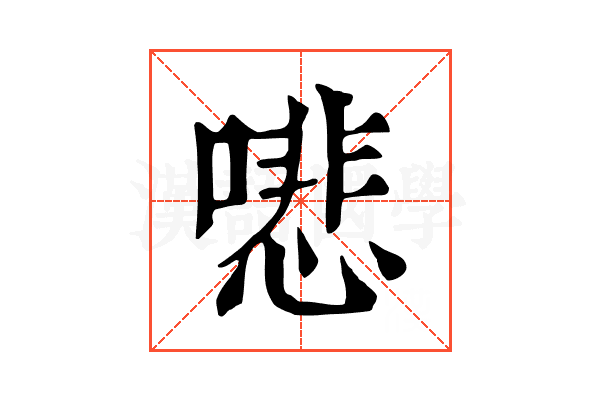 𠾦
