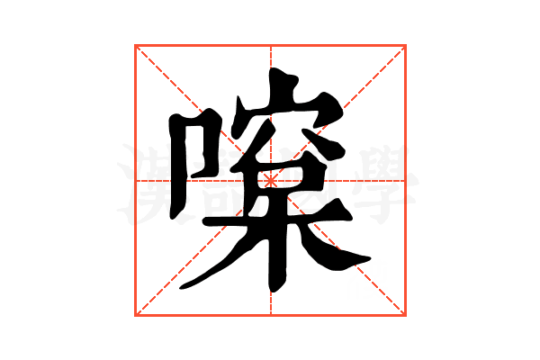 𠾯