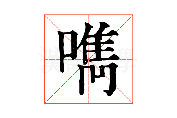 𠿘