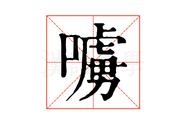 𠿛
