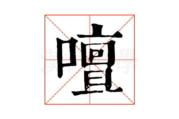 𠿞