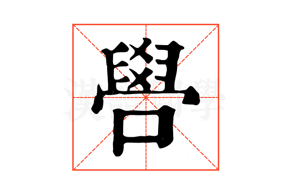 𠿟