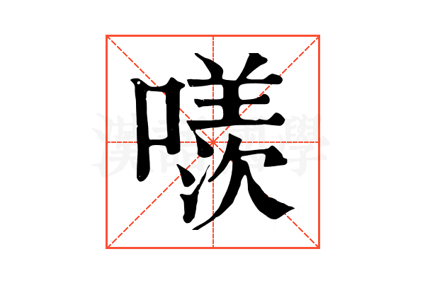 𠿢