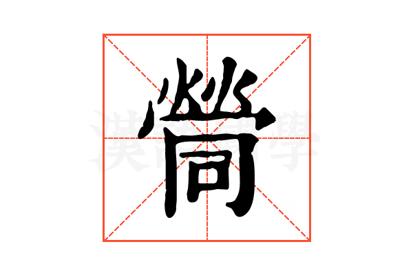 𡀸