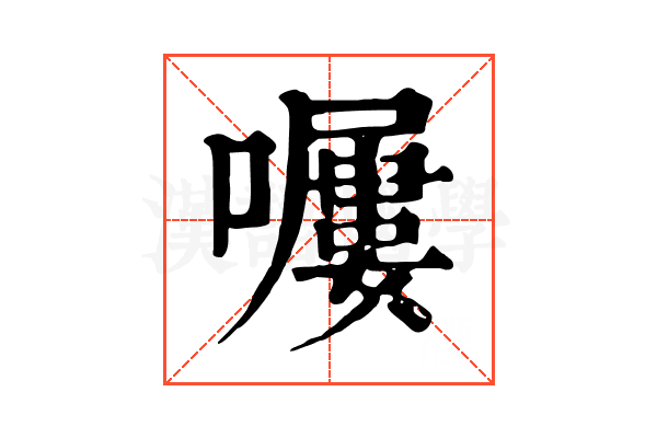 𡀿