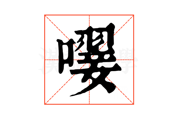 𡁕