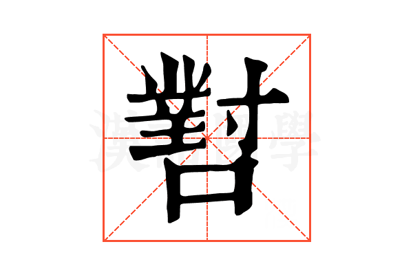 𡁨