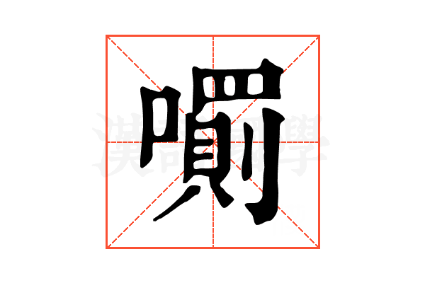 𡁪