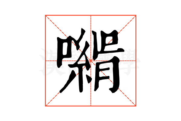 𡁰