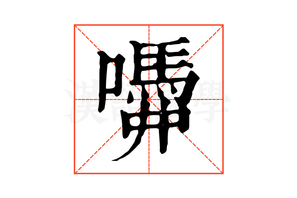 𡂣