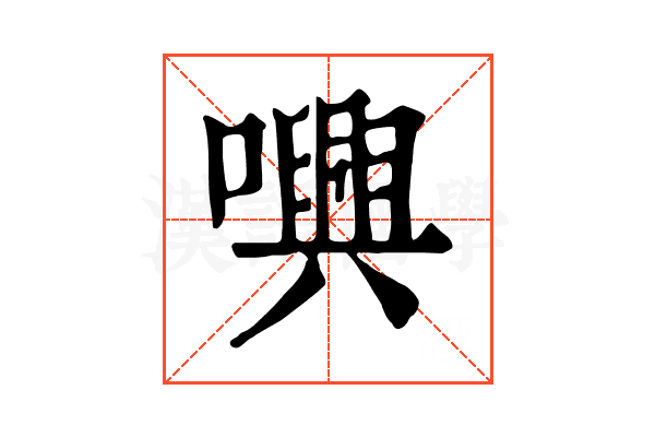 𡃳