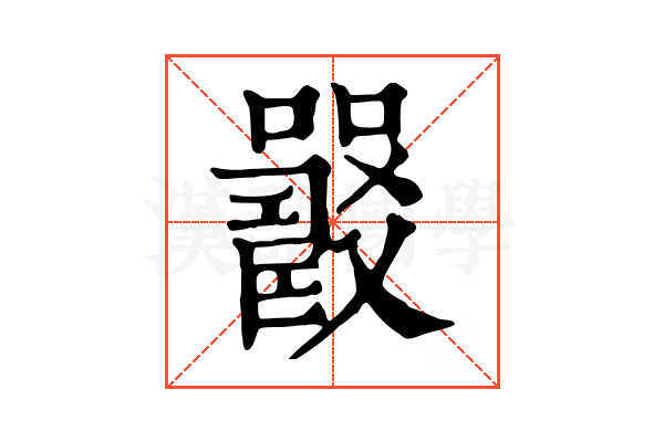 𡄉