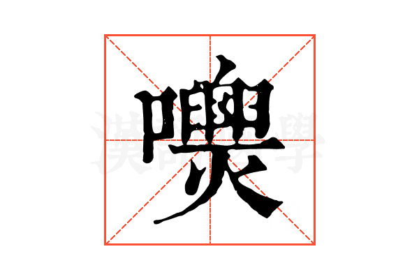 𡄺