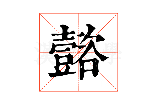 𡄻
