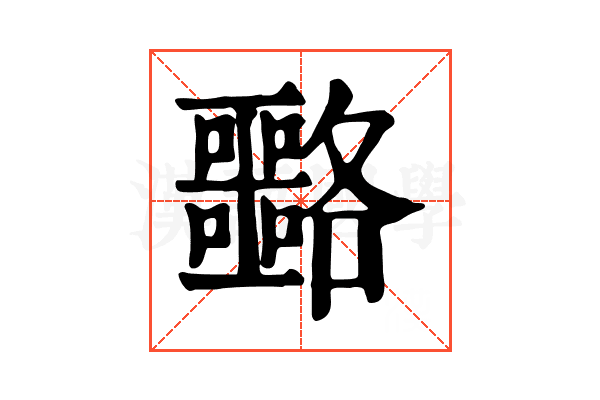 𡅡