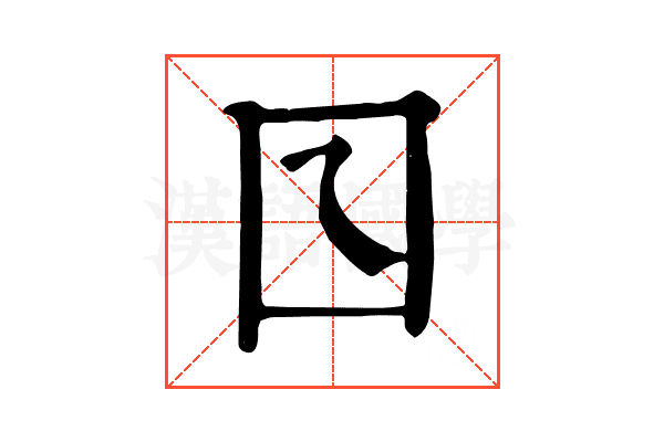 𡆡