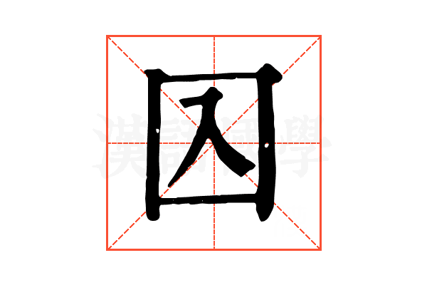 𡆣