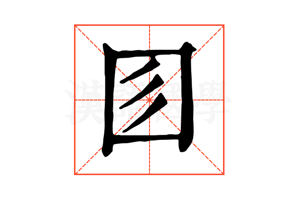 𡆱