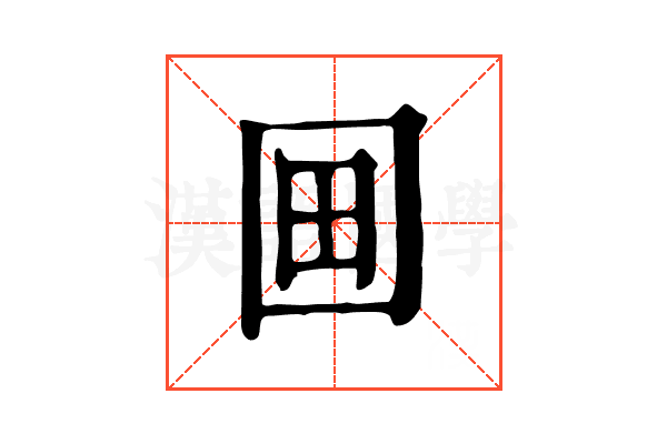 𡇍
