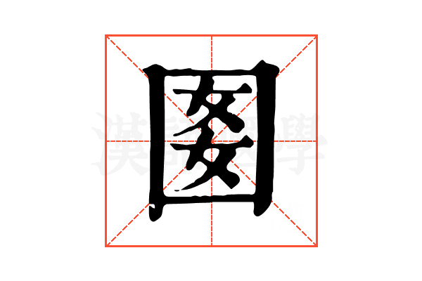 𡇔