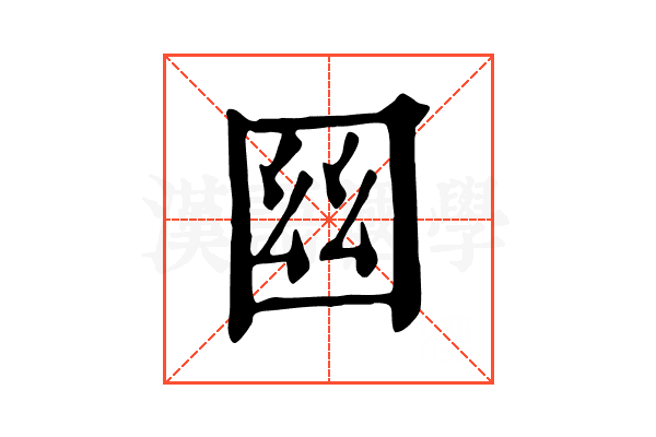 𡇟