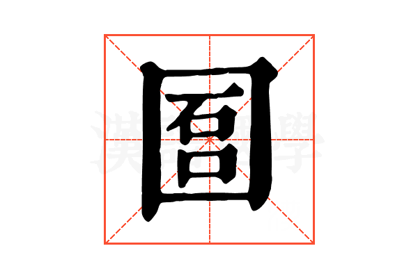 𡇱