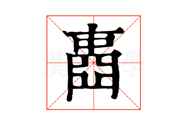 𡈋