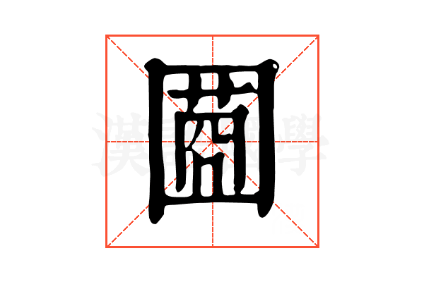 𡈌
