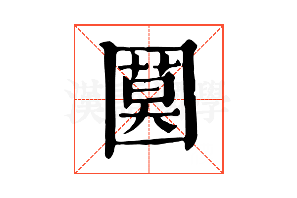 𡈗