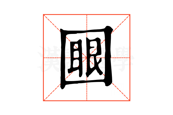 𡈟