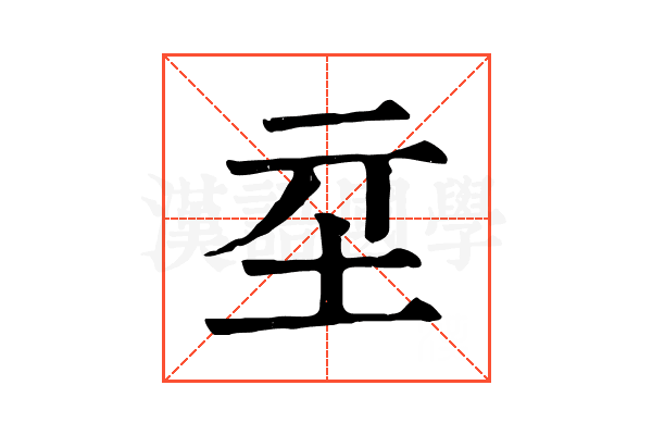 𡉝