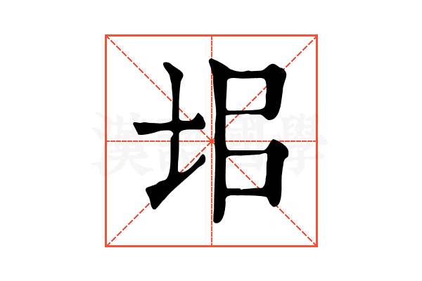 𡊊