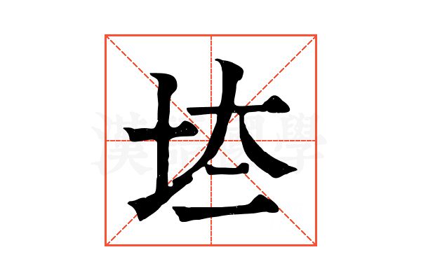 𡊌