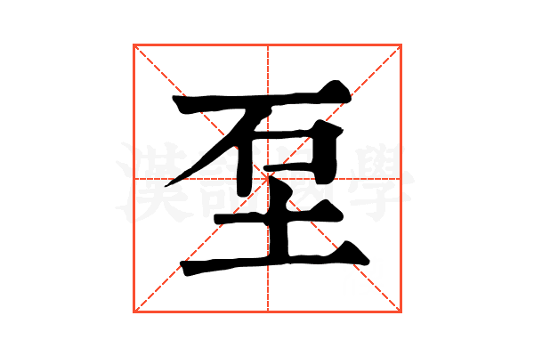 𡊵