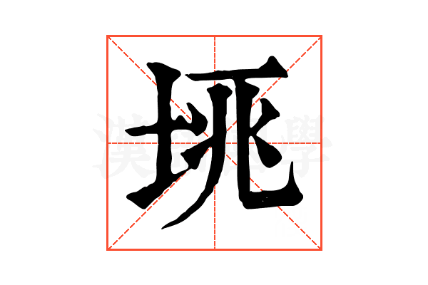 𡋮
