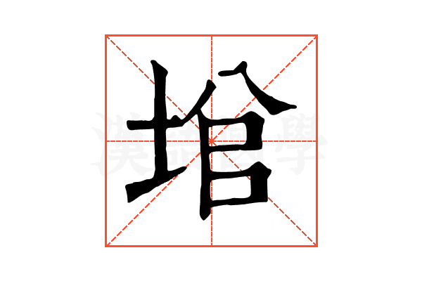 𡌙