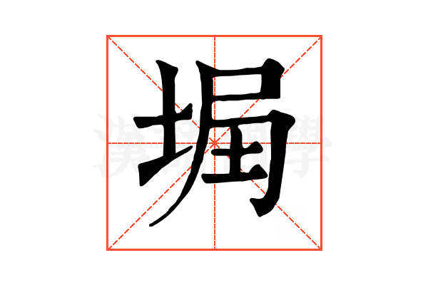 𡌞