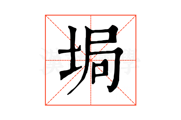 𡌟