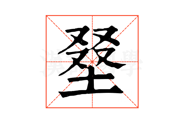 𡌭