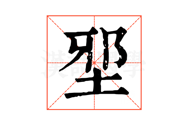 𡌯