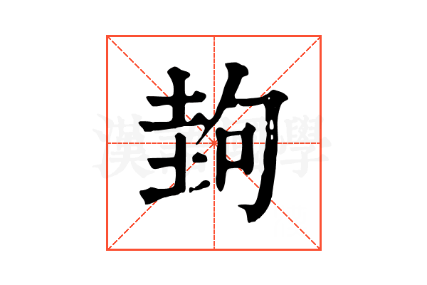 𡌲