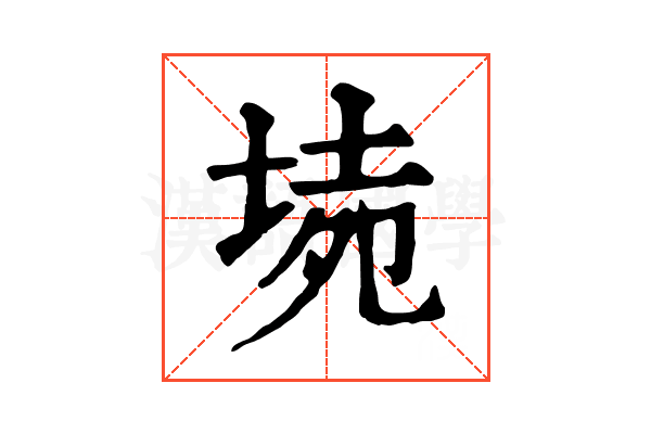 𡍡