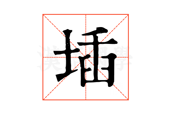 𡍪