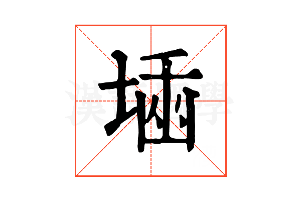 𡎫