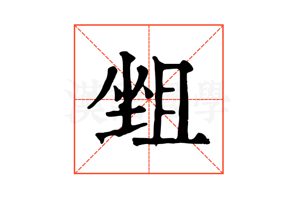 𡎬