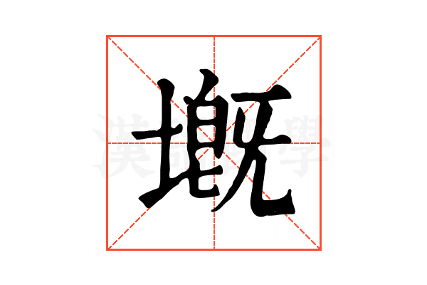 𡏲