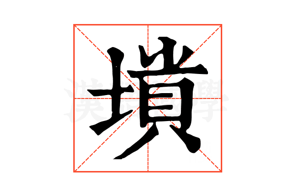 𡏶