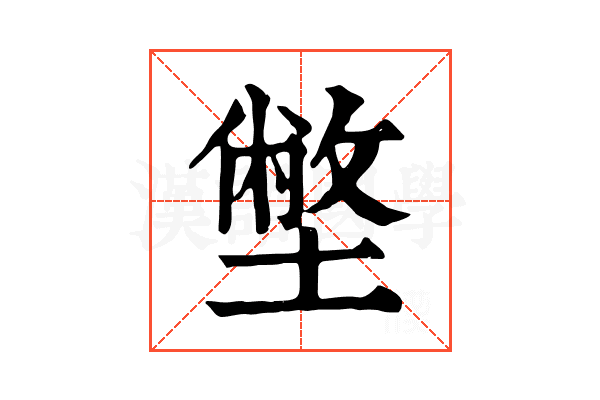 𡐞
