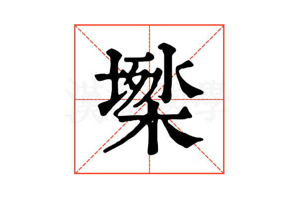 𡑙